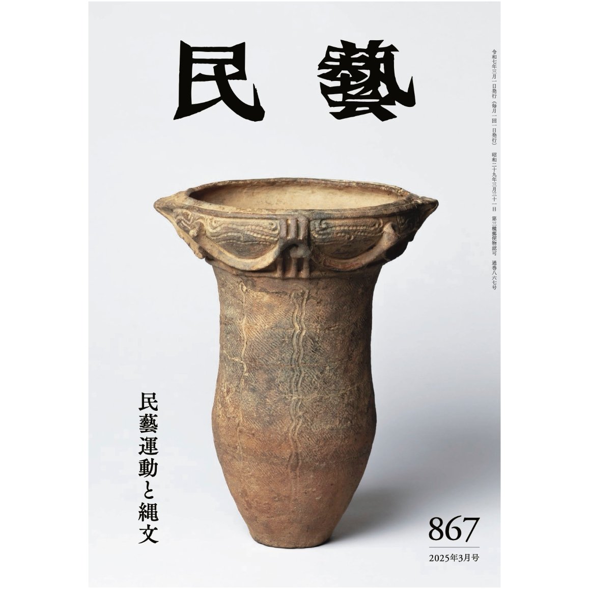 民藝』2025年3月号（867）「民藝運動と縄文」特集 | 日本民藝協会