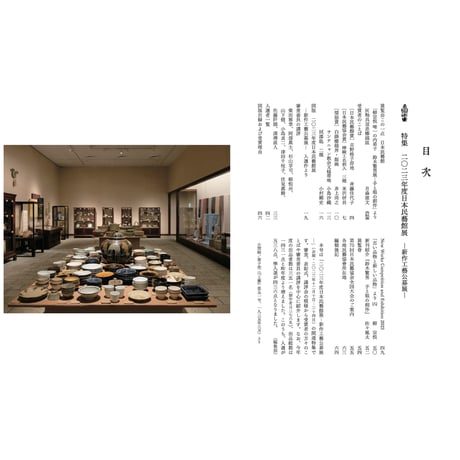 『民藝』2024年2月号（854）特集「2023年度日本民藝館展　−新作工藝公募展−」