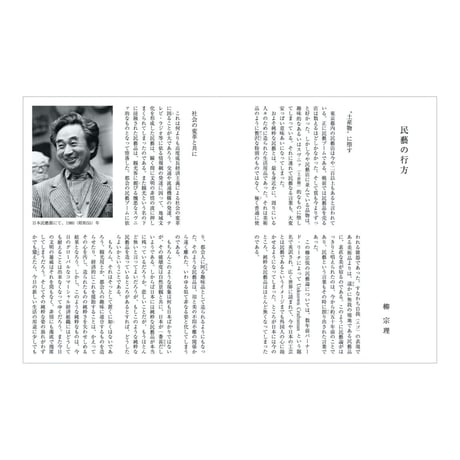 月刊『民藝』2019年8月号（800）　特集「柳宗悦生誕130年　民藝の現代的意義」
