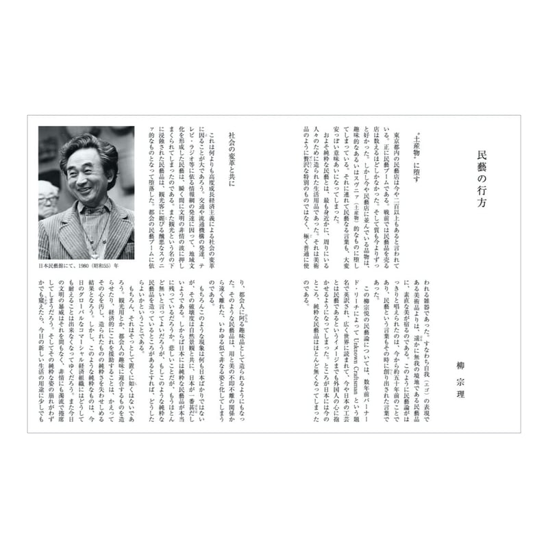 月刊『民藝』2019年8月号（800） 特集「柳宗悦生誕130年 民藝の現代的