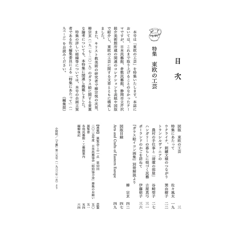民藝』2025年7月号（871）「東欧の工芸」特集 | 日本民藝協会 online shop
