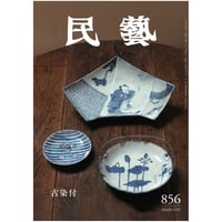 月刊『民藝』年間定期購読（12冊） | 日本民藝協会 online shop