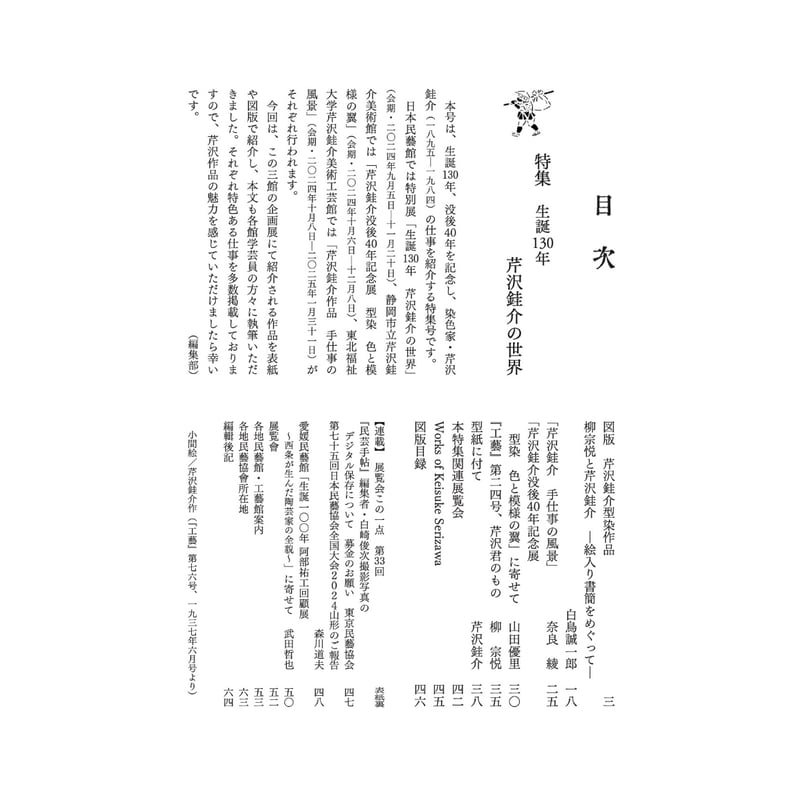 民藝』2024年9月号（861）「生誕130年 芹沢銈介の世界」特集 | 日本民