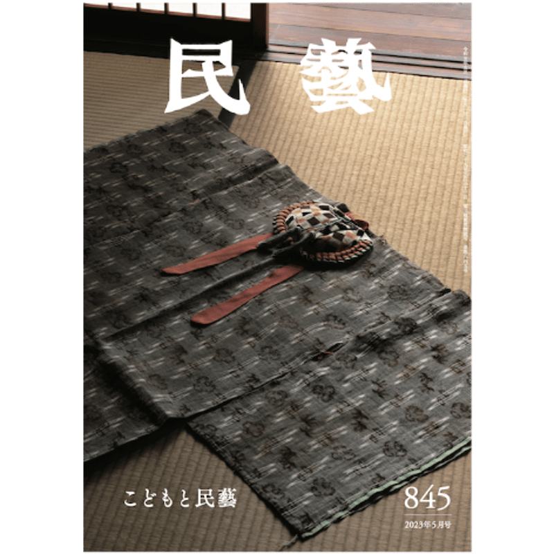 民藝』2023年5月号（845）特集「こどもと民藝」 | 日本民藝協会