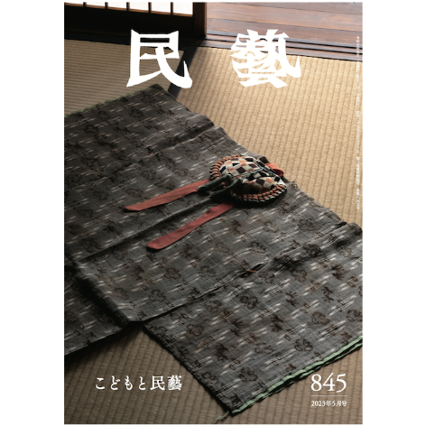 民藝』2023年5月号（845）特集「こどもと民藝」 | 日本民藝協会 online