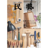 民藝』2025年7月号（871）「東欧の工芸」特集 | 日本民藝協会 online shop