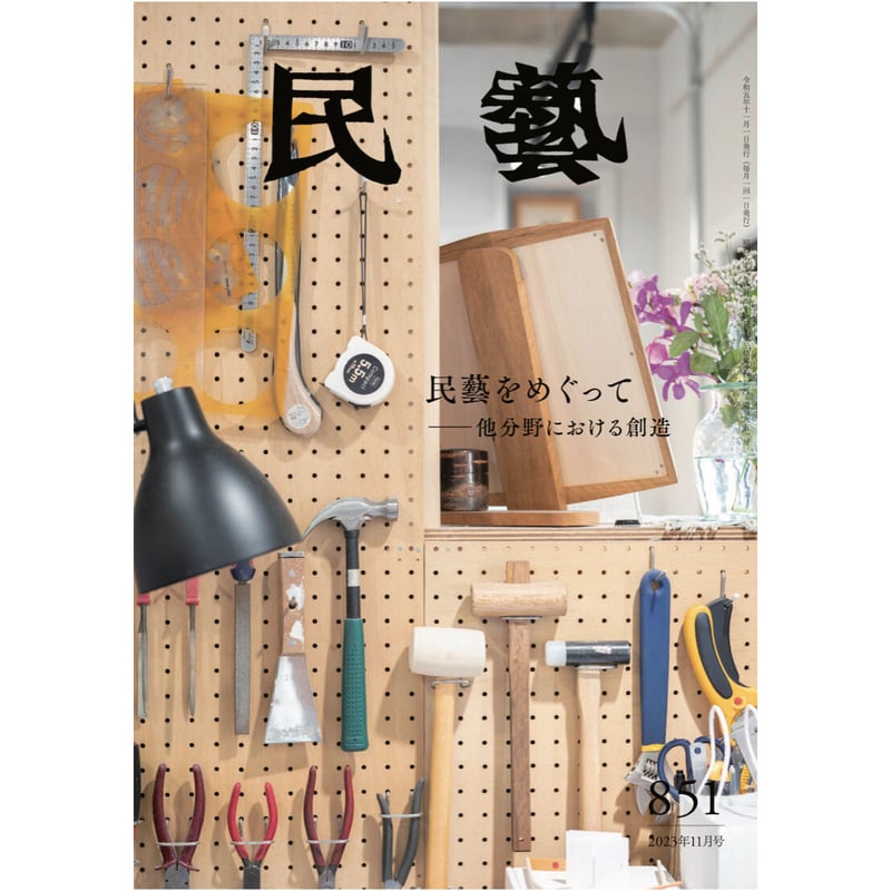 民藝』2023年11月号（851）特集「民藝をめぐって −他分野における創造