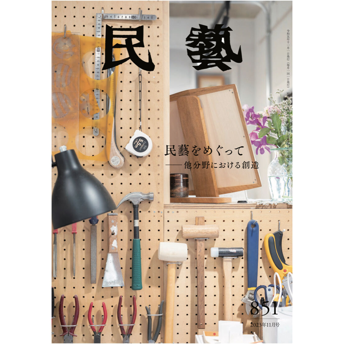 都新聞藝能資料集成.大正編 民藝』2023年11月号（851）特集「民藝をめぐって −他分野