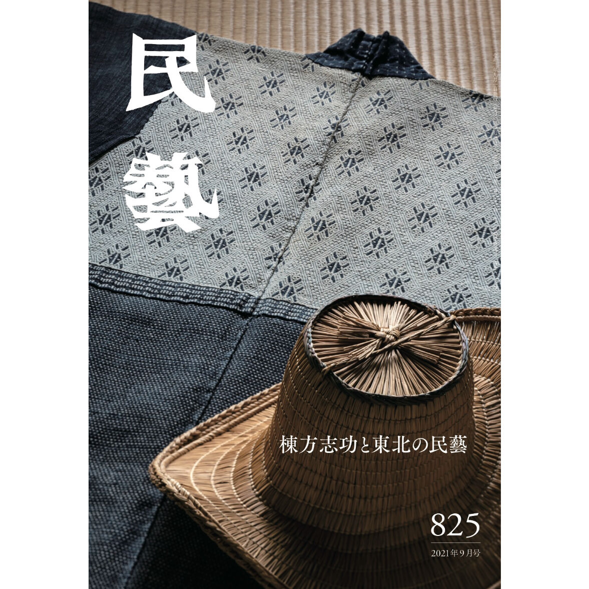 月刊『民藝』2021年9月号（825）　特集「棟方志功と東北の民藝」　日本民藝協会通信販売