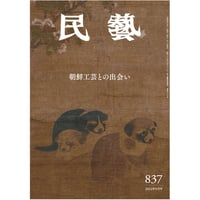 民藝』2025年11月号（875）「田中豊太郎の眼」特集 | 日本民藝協会