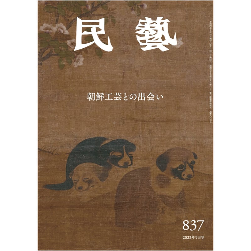 月刊『民藝』2022年9月号（837）特集「朝鮮工芸との出会い」 | 日本民