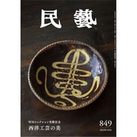 『民藝』2023年9月号（849）特集「村田コレクション受贈記念　西洋工芸の美」