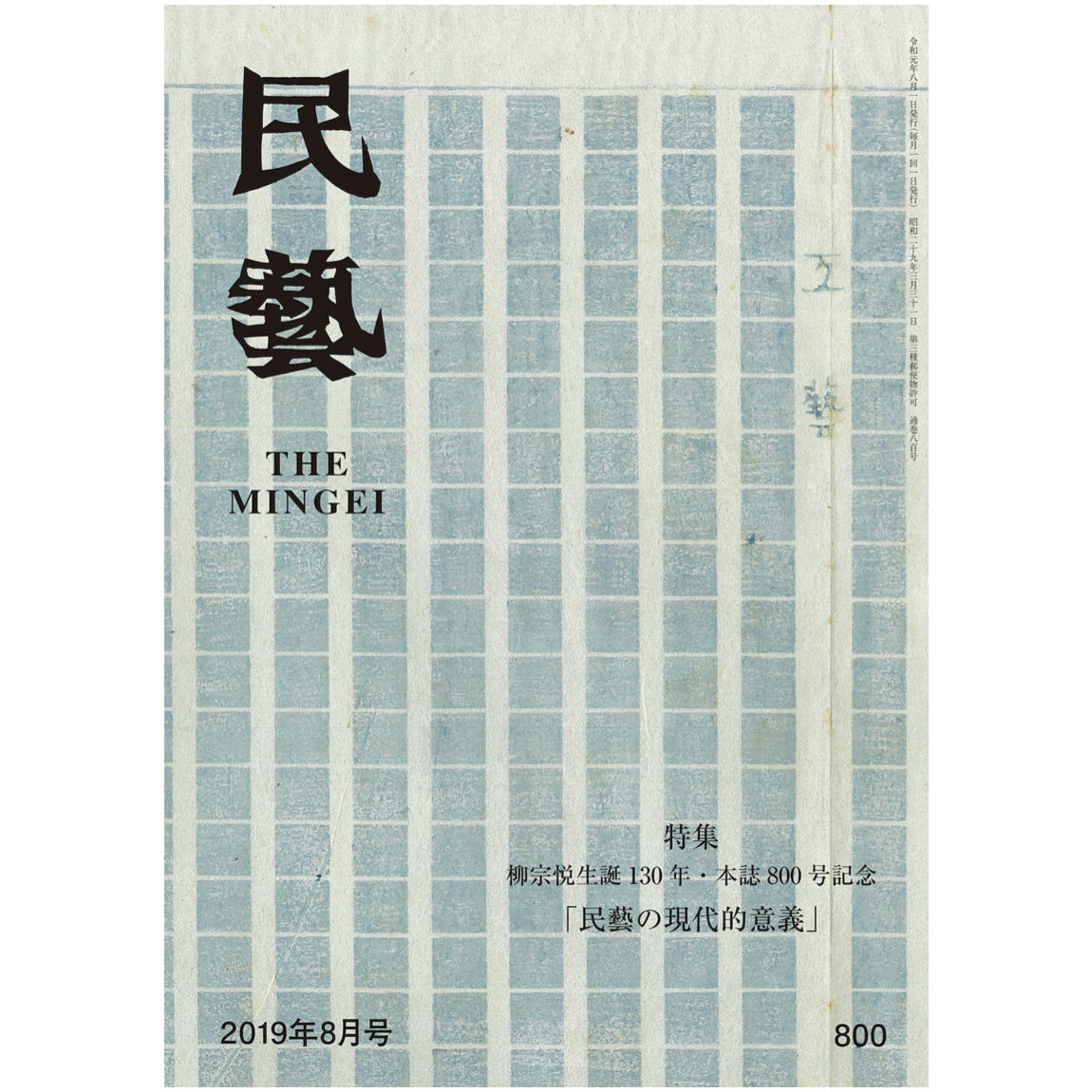 月刊『民藝』2019年8月号（800）　民藝の現代的意義」　特集「柳宗悦生誕130年　日本...