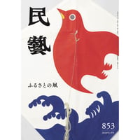 『民藝』2024年1月号（853）特集「ふるさとの凧」