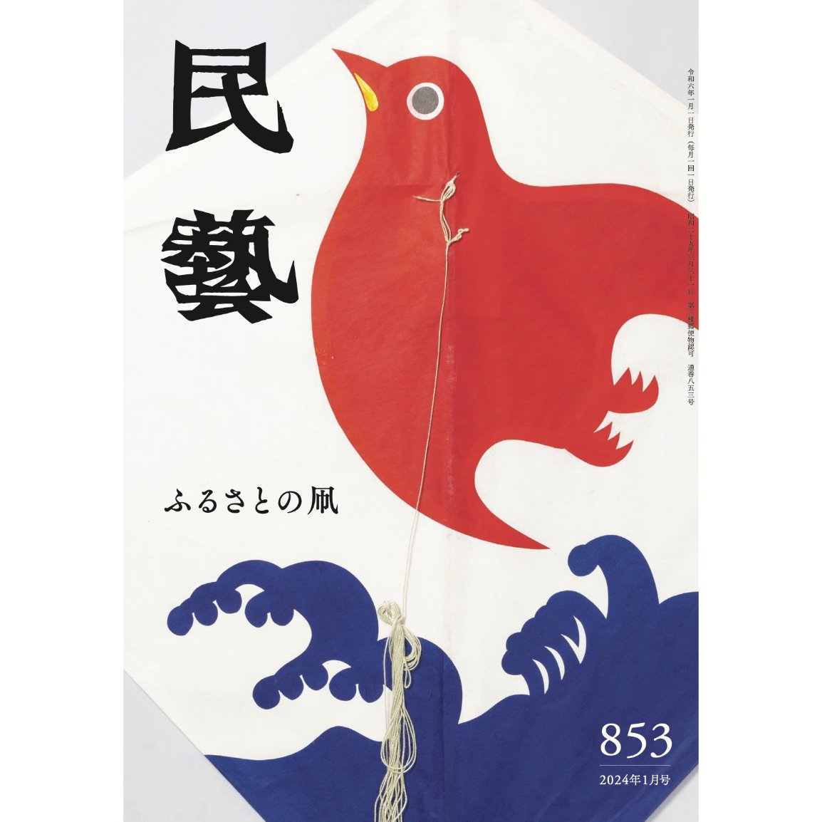 民藝』2024年1月号（853）特集「ふるさとの凧」 | 日本民藝協会 online