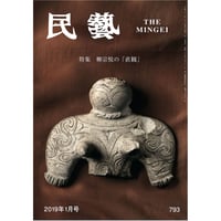 月刊『民藝』2019年1月号（793）　特集「柳宗悦の『直観』」