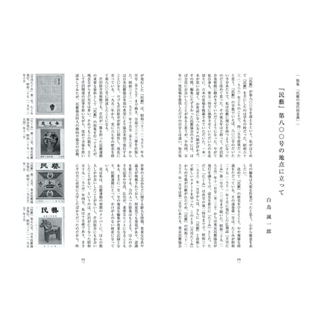 月刊『民藝』2019年8月号（800）　特集「柳宗悦生誕130年　民藝の現代的意義」