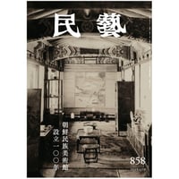 民藝』2025年11月号（875）「田中豊太郎の眼」特集 | 日本民藝協会
