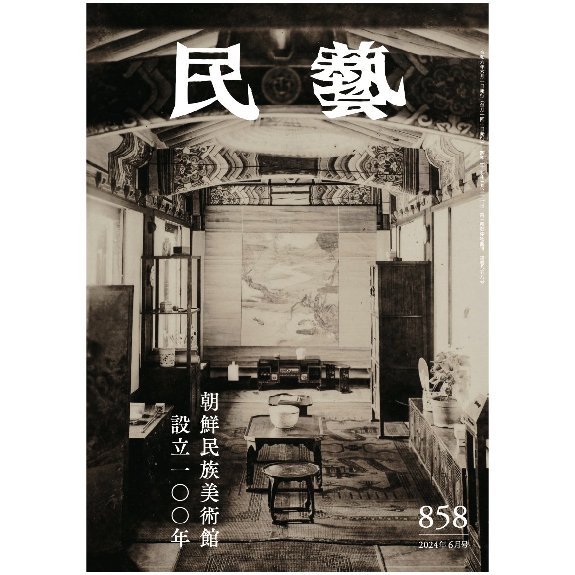 民藝』2024年6月号(858)「朝鮮民族美術館設立100年」特集 民藝』2024年6月号(858)「朝鮮民族美術館設立100年」特集