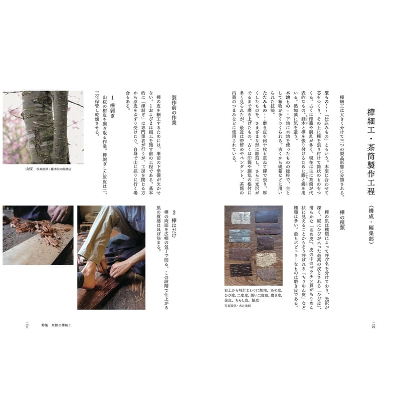 民藝』2023年10月号(850)特集「角館の樺細工」 | 日本民藝協会 民藝』2023年10月号(850)特集「角館の樺細工」 | 日本民藝協会