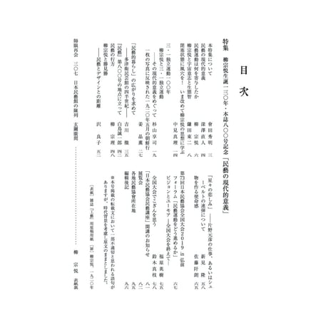 月刊『民藝』2019年8月号（800）　特集「柳宗悦生誕130年　民藝の現代的意義」
