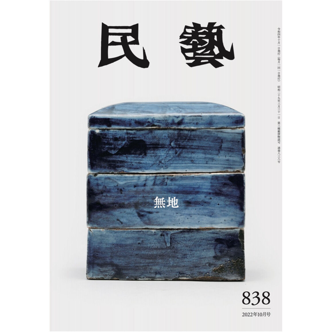 月刊『民藝』2022年10月号（838）特集「無地」 | 日本民藝協会 online shop