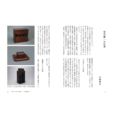『民藝』2024年8月号（860）「木工家・安川慶一　−蒐集と創作」特集
