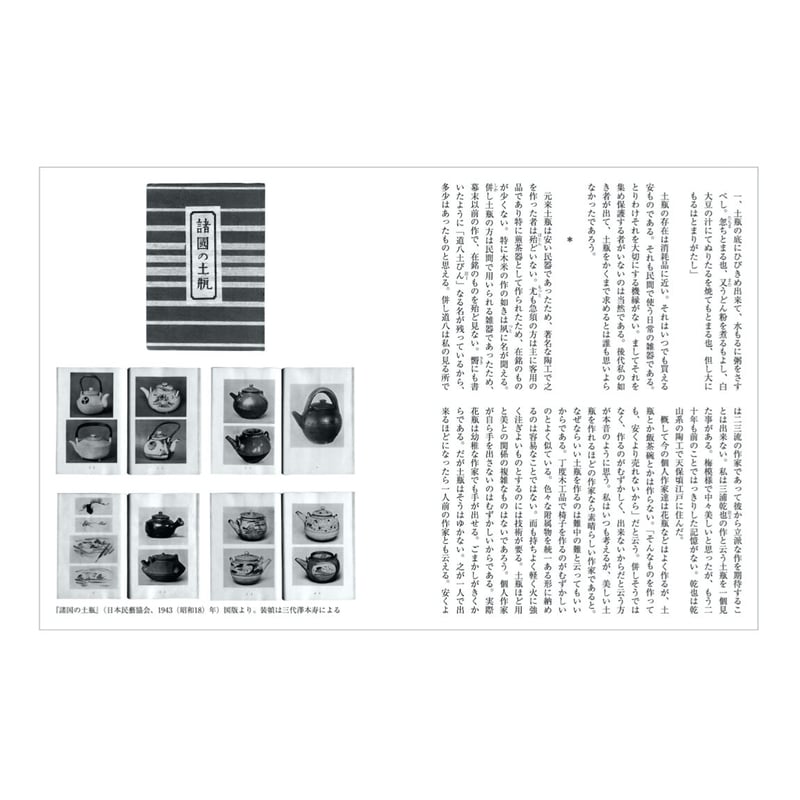 月刊『民藝』2019年10月号（802） 特集「土瓶」 | 日本民藝協会