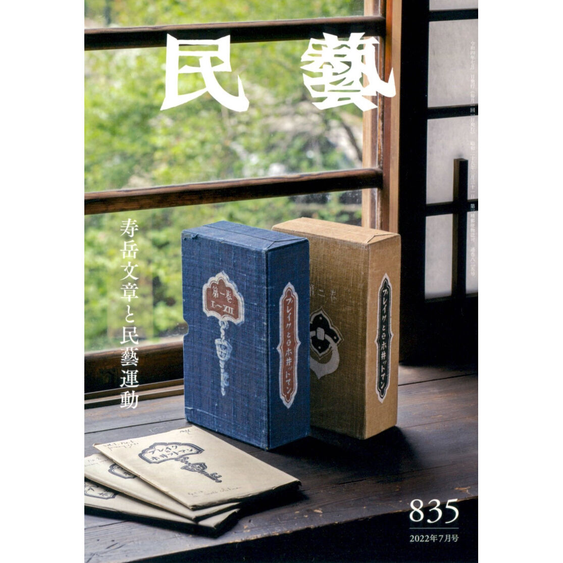 月刊『民藝』2022年7月号（835）特集「寿岳文章と民藝運動」 | 日本民