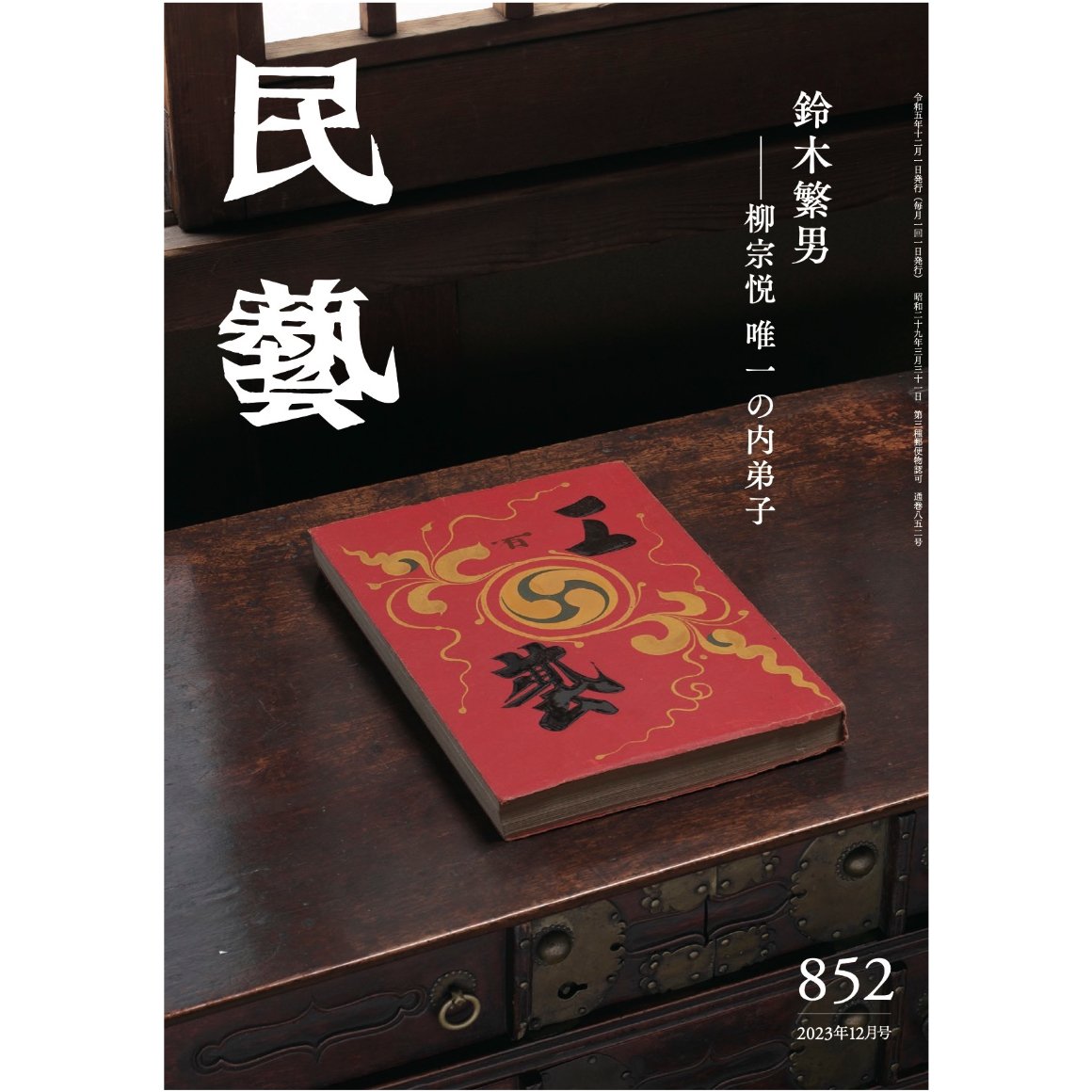 民藝』2023年12月号（852）特集「鈴木繁男 −柳宗悦 唯一の内弟子
