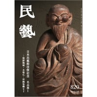 月刊『民藝』2018年11月号（791）特集「多々納弘光と出西窯」 | 日本民