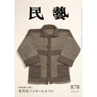 『民藝』2026年2月号（878）「民藝運動と衣服1　及川全三とホームスパン」特集