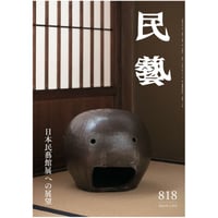 月刊『民藝』2021年2月号（818）　特集「日本民藝館展への展望」