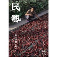『民藝』2023年3月号（843）特集「韓国の食と暮らし」