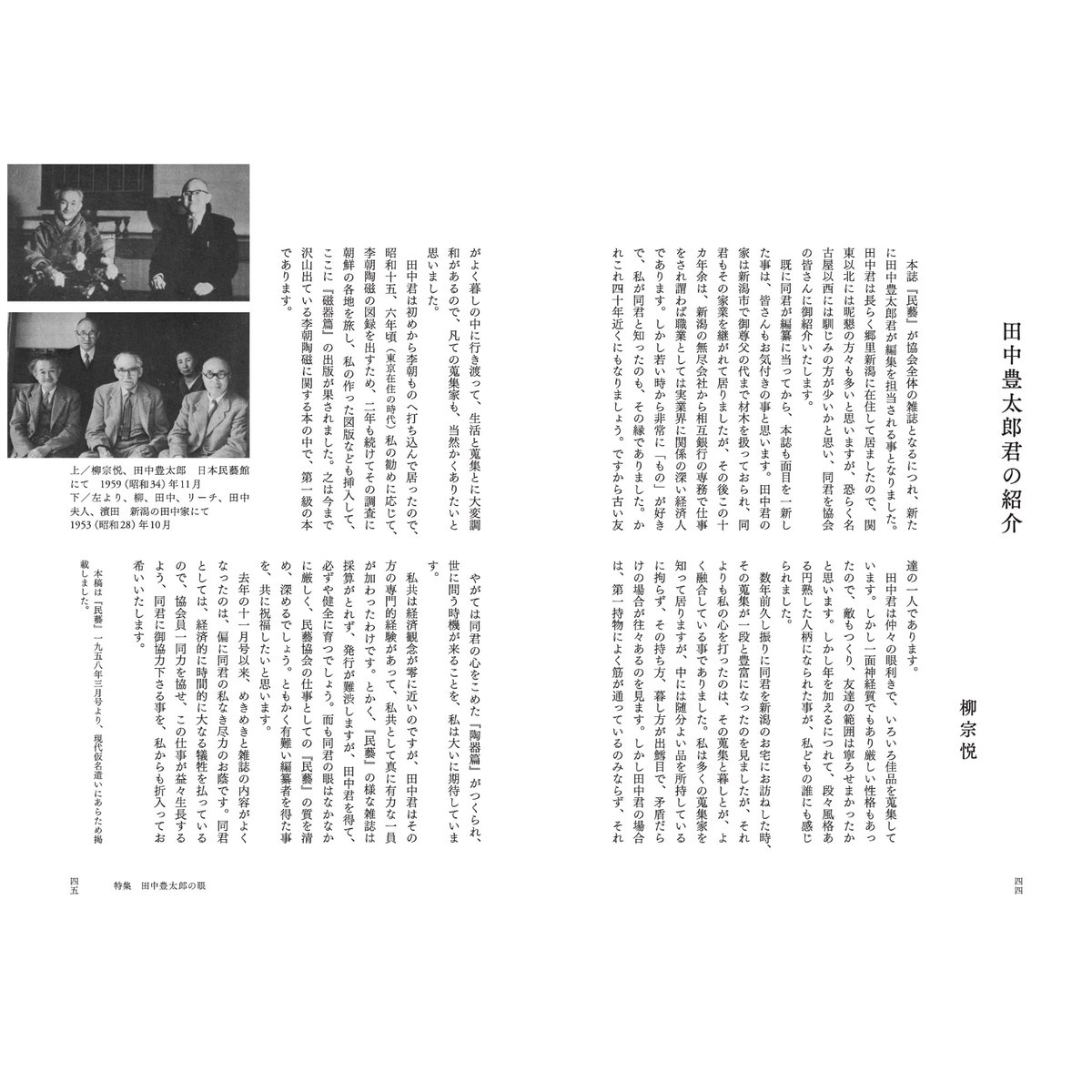 李朝陶磁 田中豊太郎著 民藝』2025年11月号（875）「田中豊太郎の眼」特集 | 日本民藝協会