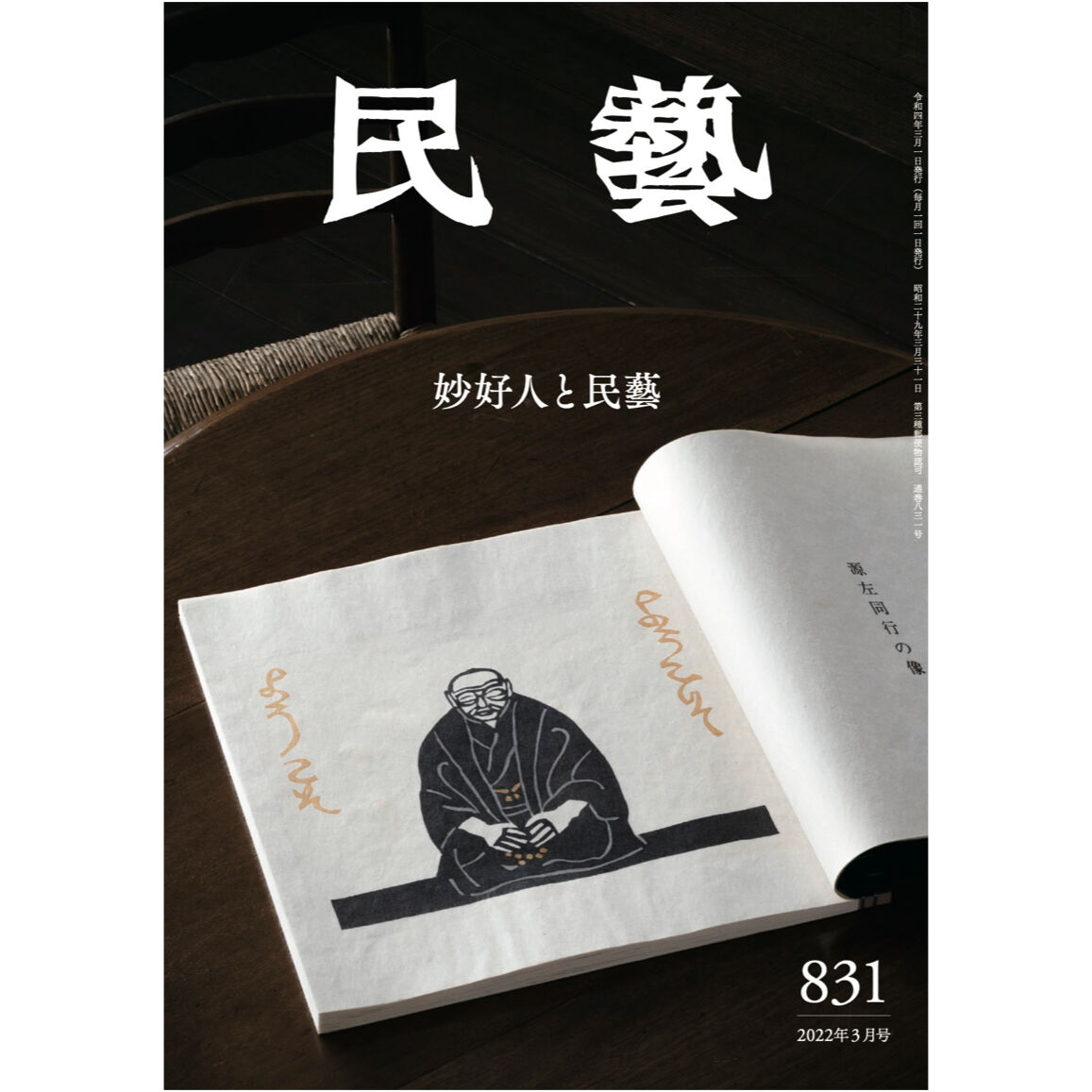 月刊『民藝』2022年3月号(831)特集「妙好人と民藝」 | 日本民 月刊『民藝』2022年3月号(831)特集「妙好人と民藝」 | 日本民