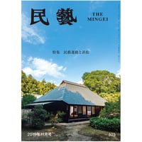 月刊『民藝』2019年11月号（803）　特集「民藝運動と浜松」