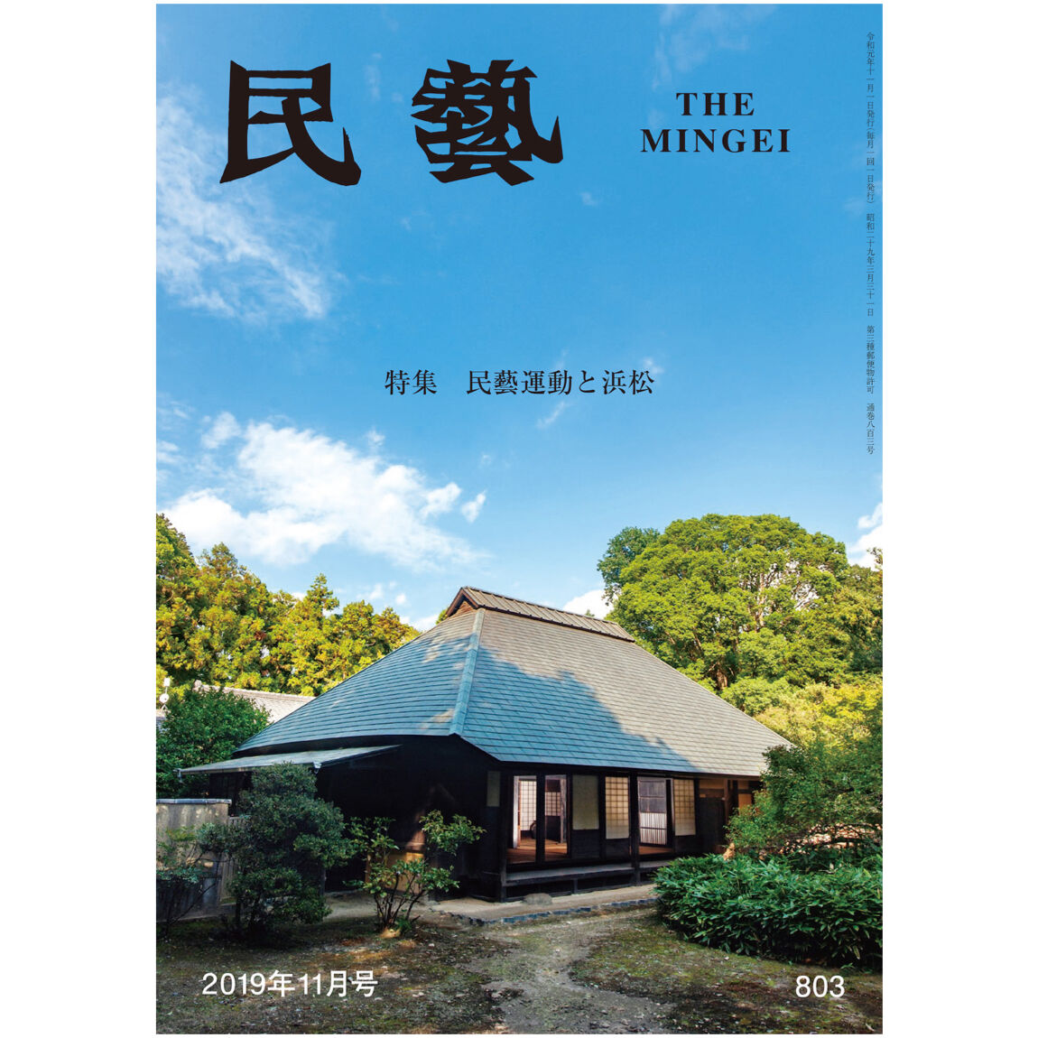 月刊『民藝』2019年11月号（803） 特集「民藝運動と浜松」 | 日本民藝