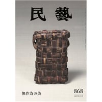『民藝』2025年4月号（868）「無作為の美」特集