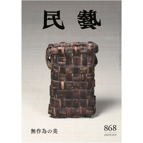 CATEGORY 雑誌『民藝』 | 日本民藝協会 online shop CATEGORY 雑誌『民藝』 | 日本民藝協会 online shop