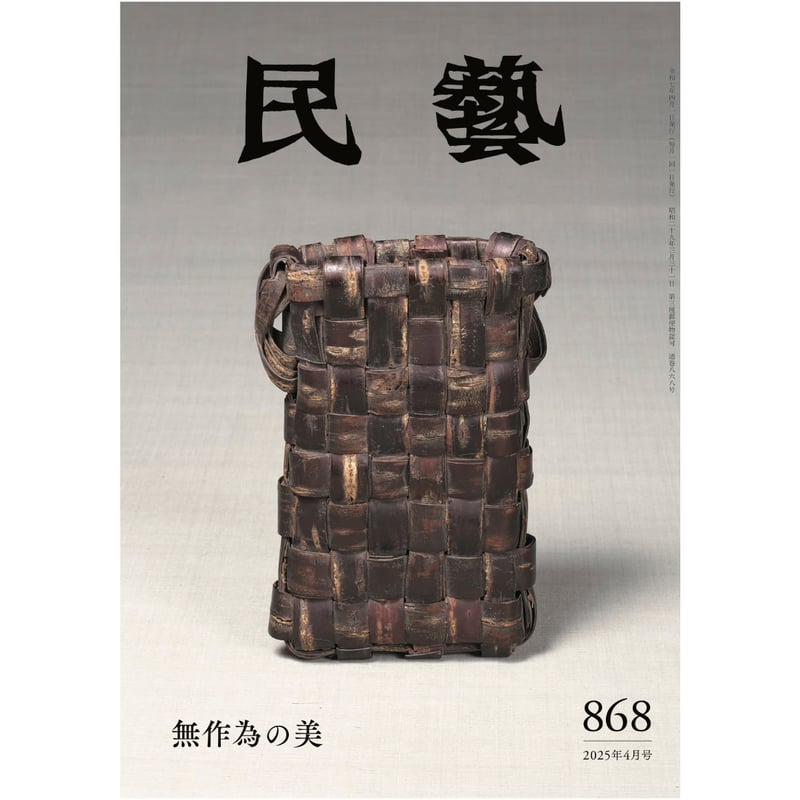 民藝』2025年4月号（868）「無作為の美」特集 | 日本民藝協会 online shop