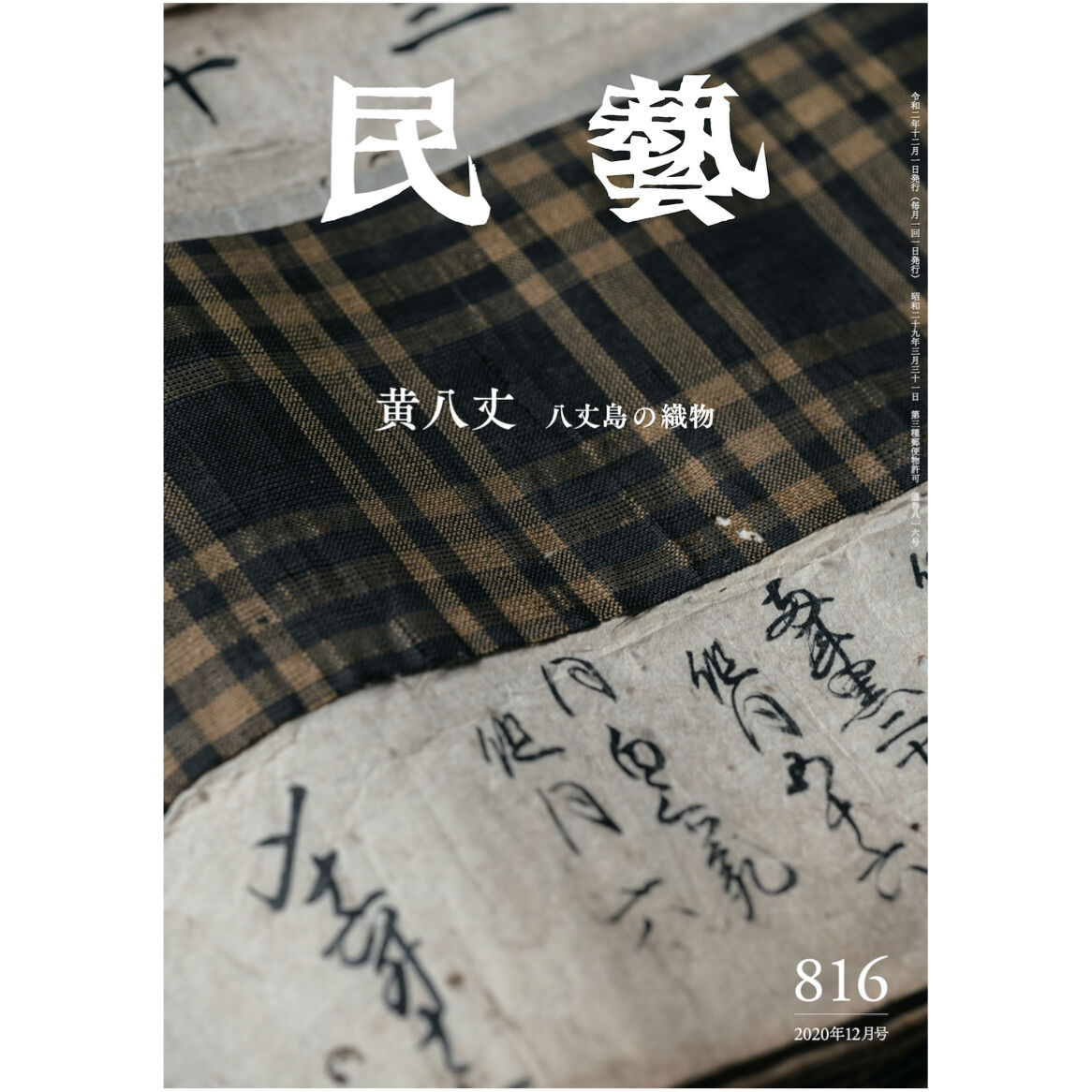 月刊『民藝』2020年12月号（816）　八丈島の織物」　特集「黄八丈　日本民藝協会通信販売
