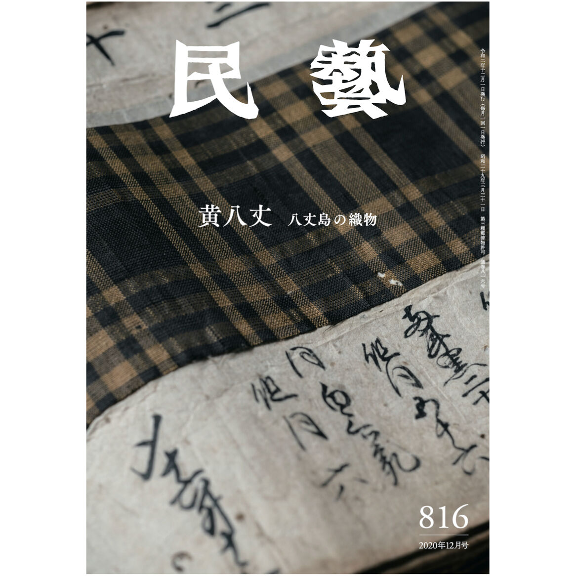 月刊『民藝』2020年12月号（816） 特集「黄八丈 八丈島の織物