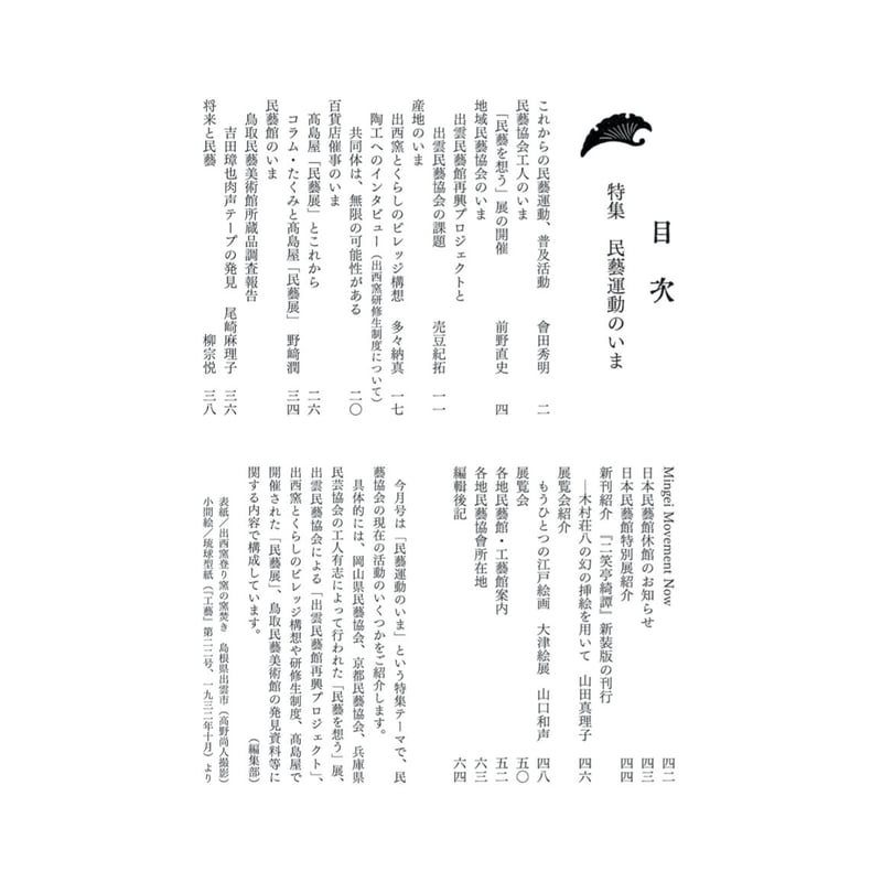 月刊『民藝』2020年11月号（815） 特集「民藝運動のいま」 | 日本民藝