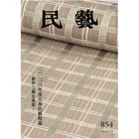 『民藝』2024年2月号（854）特集「2023年度日本民藝館展　−新作工藝公募展−」