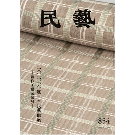 『民藝』2024年2月号（854）特集「2023年度日本民藝館展　−新作工藝公募展−」