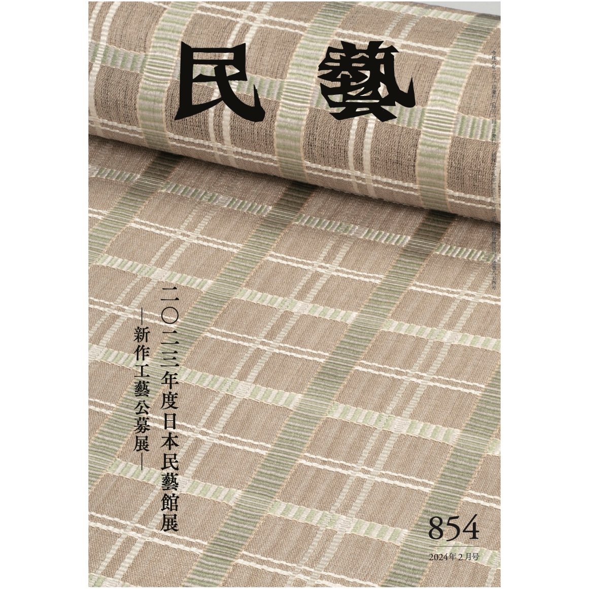 民藝』2024年2月号（854）特集「2023年度日本民藝館展 −新作工藝公募