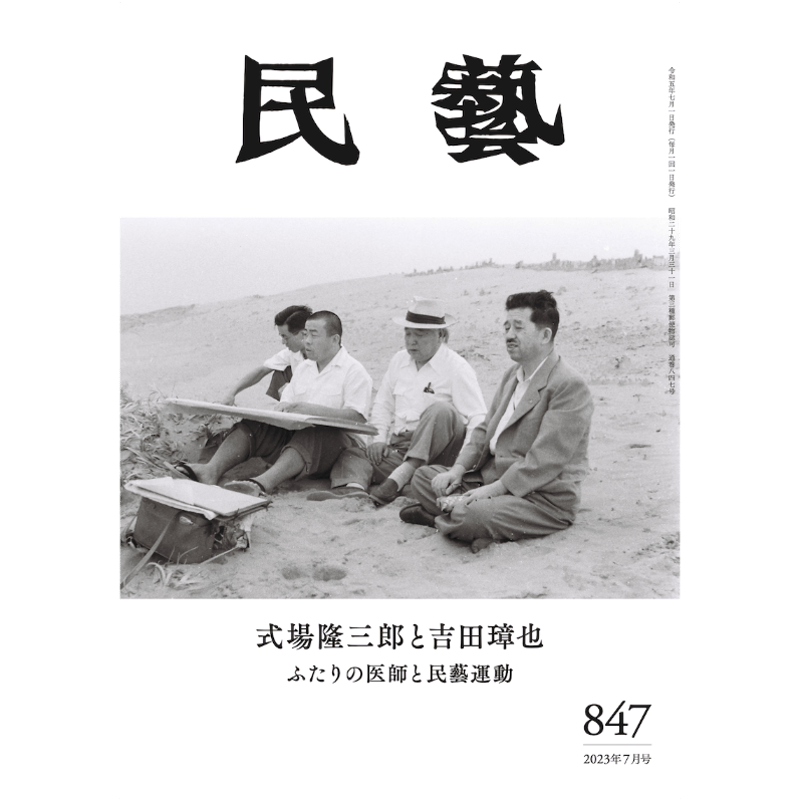 民藝』2023年7月号（847）特集「式場隆三郎と吉田璋也 ふたりの医師と