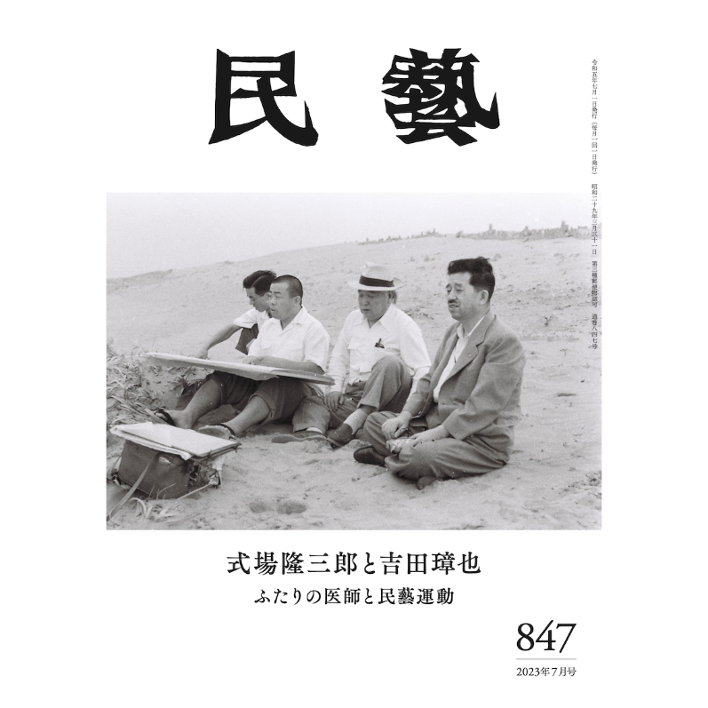 民藝』2023年7月号（847）特集「式場隆三郎と吉田璋也 ふたりの医師と