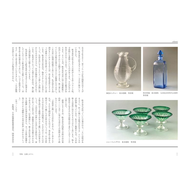 月刊『民藝』2021年6月号（822） 特集「民藝とガラス」 | 日本民藝協会